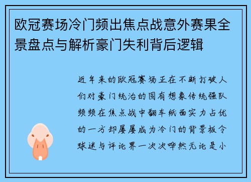欧冠赛场冷门频出焦点战意外赛果全景盘点与解析豪门失利背后逻辑