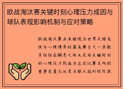 欧战淘汰赛关键时刻心理压力成因与球队表现影响机制与应对策略