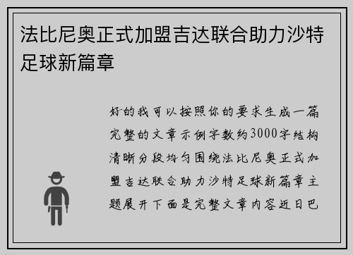 法比尼奥正式加盟吉达联合助力沙特足球新篇章