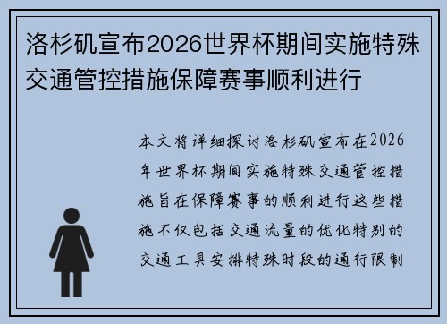 洛杉矶宣布2026世界杯期间实施特殊交通管控措施保障赛事顺利进行