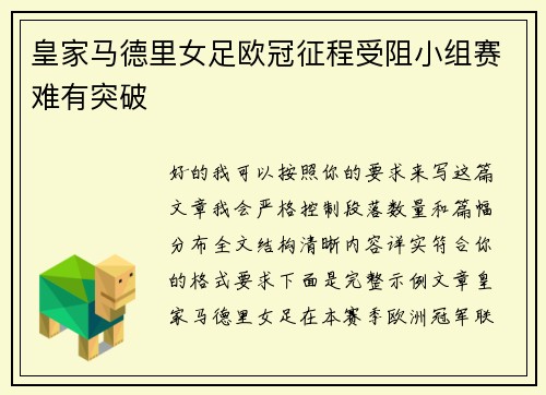 皇家马德里女足欧冠征程受阻小组赛难有突破