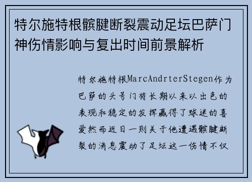 特尔施特根髌腱断裂震动足坛巴萨门神伤情影响与复出时间前景解析