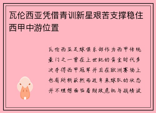 瓦伦西亚凭借青训新星艰苦支撑稳住西甲中游位置