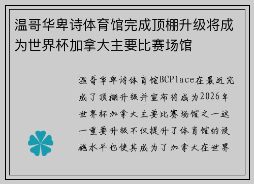 温哥华卑诗体育馆完成顶棚升级将成为世界杯加拿大主要比赛场馆