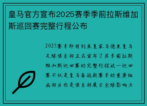 皇马官方宣布2025赛季季前拉斯维加斯巡回赛完整行程公布
