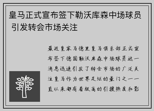 皇马正式宣布签下勒沃库森中场球员 引发转会市场关注