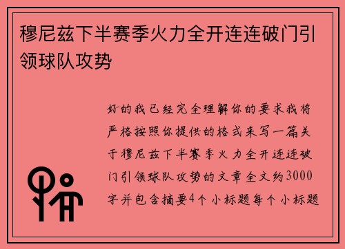 穆尼兹下半赛季火力全开连连破门引领球队攻势