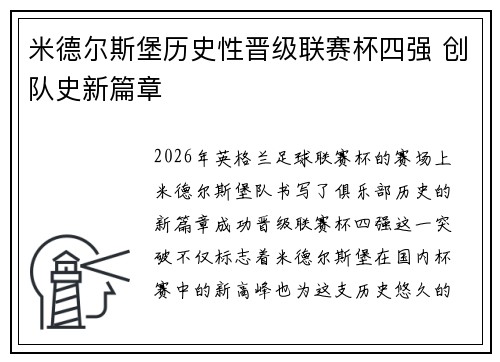 米德尔斯堡历史性晋级联赛杯四强 创队史新篇章