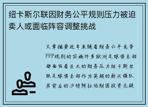 纽卡斯尔联因财务公平规则压力被迫卖人或面临阵容调整挑战