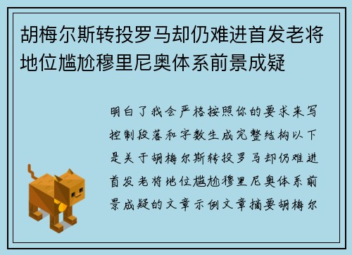 胡梅尔斯转投罗马却仍难进首发老将地位尴尬穆里尼奥体系前景成疑