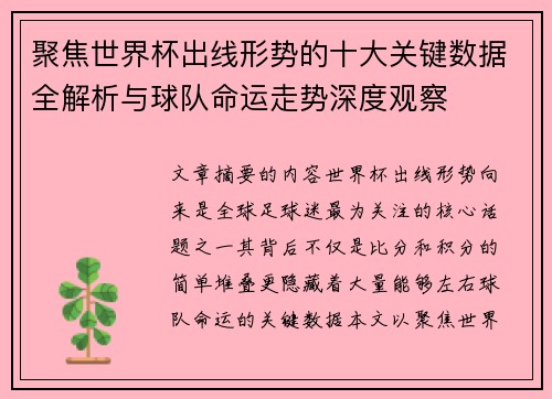 聚焦世界杯出线形势的十大关键数据全解析与球队命运走势深度观察