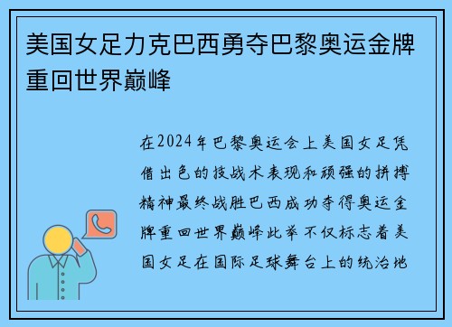 美国女足力克巴西勇夺巴黎奥运金牌重回世界巅峰