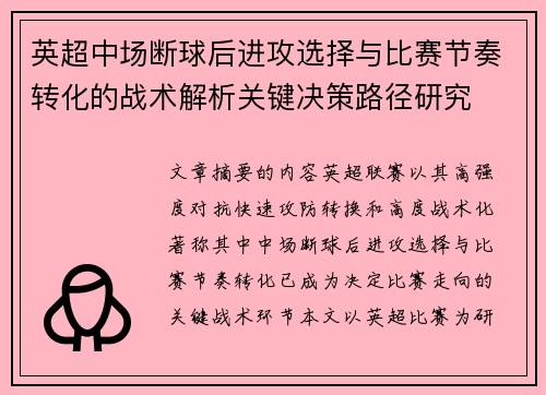 英超中场断球后进攻选择与比赛节奏转化的战术解析关键决策路径研究