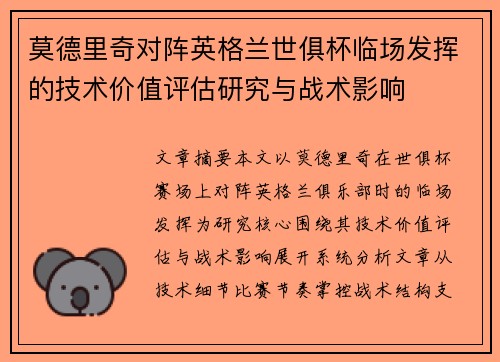 莫德里奇对阵英格兰世俱杯临场发挥的技术价值评估研究与战术影响