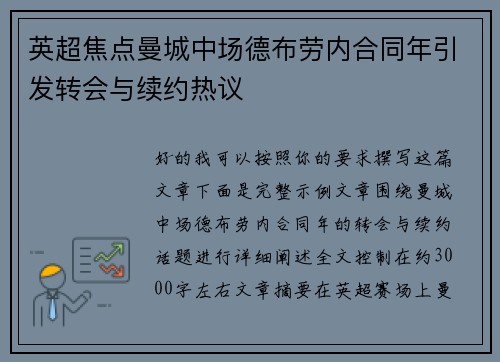 英超焦点曼城中场德布劳内合同年引发转会与续约热议