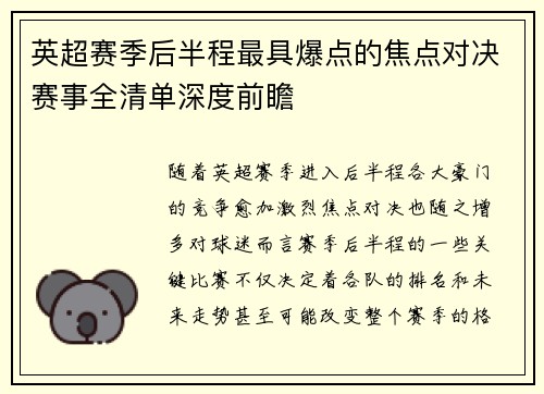 英超赛季后半程最具爆点的焦点对决赛事全清单深度前瞻