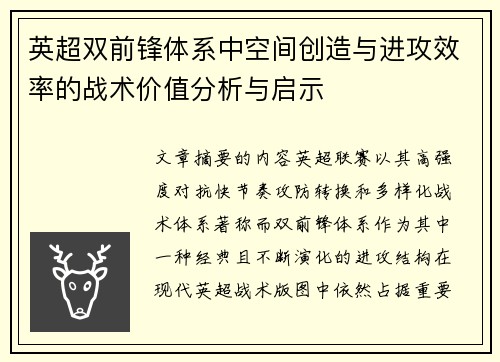 英超双前锋体系中空间创造与进攻效率的战术价值分析与启示