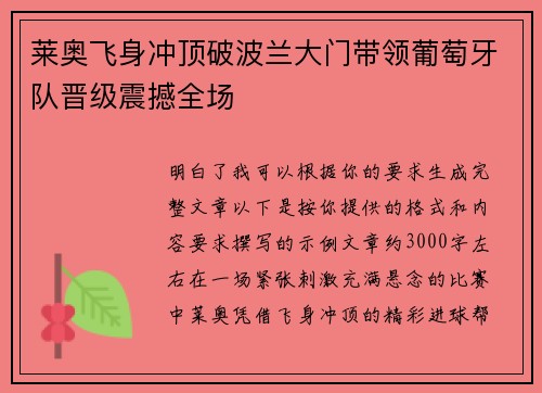 莱奥飞身冲顶破波兰大门带领葡萄牙队晋级震撼全场