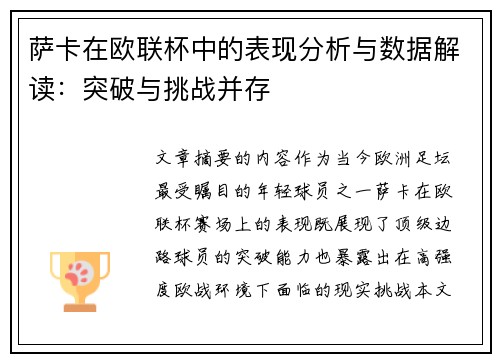 萨卡在欧联杯中的表现分析与数据解读：突破与挑战并存