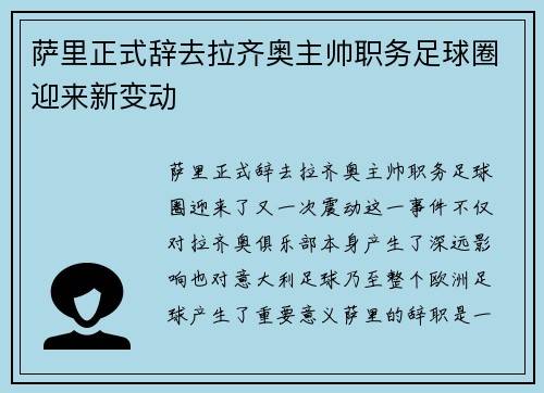 萨里正式辞去拉齐奥主帅职务足球圈迎来新变动
