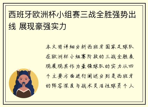 西班牙欧洲杯小组赛三战全胜强势出线 展现豪强实力