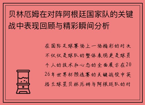 贝林厄姆在对阵阿根廷国家队的关键战中表现回顾与精彩瞬间分析