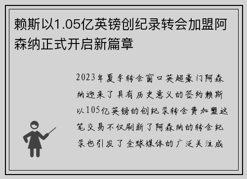 赖斯以1.05亿英镑创纪录转会加盟阿森纳正式开启新篇章