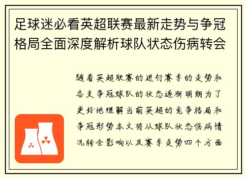 足球迷必看英超联赛最新走势与争冠格局全面深度解析球队状态伤病转会影响