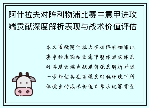 阿什拉夫对阵利物浦比赛中意甲进攻端贡献深度解析表现与战术价值评估