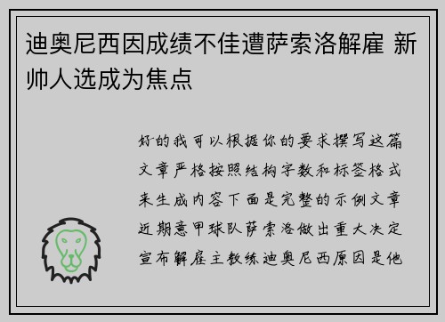迪奥尼西因成绩不佳遭萨索洛解雇 新帅人选成为焦点