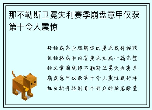那不勒斯卫冕失利赛季崩盘意甲仅获第十令人震惊
