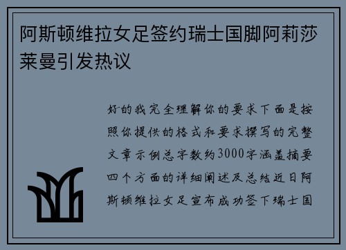 阿斯顿维拉女足签约瑞士国脚阿莉莎莱曼引发热议