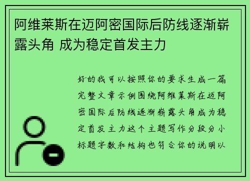阿维莱斯在迈阿密国际后防线逐渐崭露头角 成为稳定首发主力
