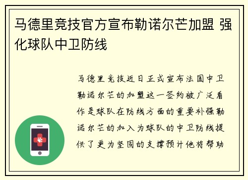 马德里竞技官方宣布勒诺尔芒加盟 强化球队中卫防线
