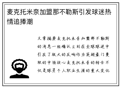 麦克托米奈加盟那不勒斯引发球迷热情追捧潮