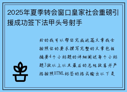 2025年夏季转会窗口皇家社会重磅引援成功签下法甲头号射手