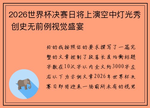 2026世界杯决赛日将上演空中灯光秀 创史无前例视觉盛宴