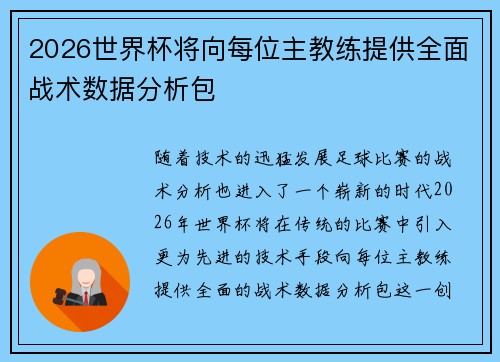 2026世界杯将向每位主教练提供全面战术数据分析包