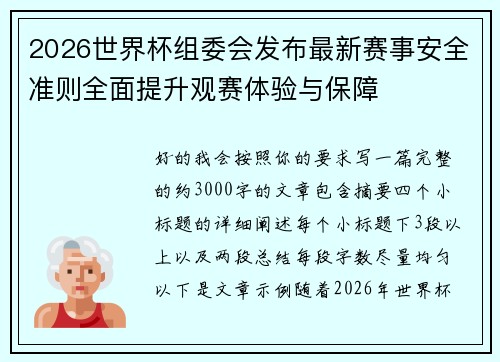 2026世界杯组委会发布最新赛事安全准则全面提升观赛体验与保障