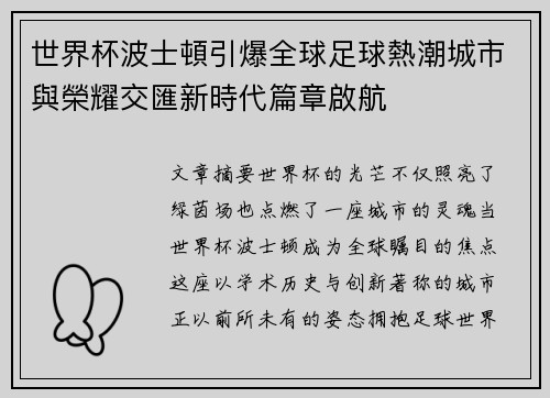 世界杯波士頓引爆全球足球熱潮城市與榮耀交匯新時代篇章啟航