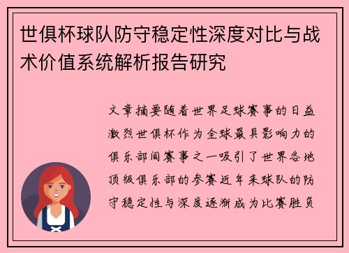世俱杯球队防守稳定性深度对比与战术价值系统解析报告研究