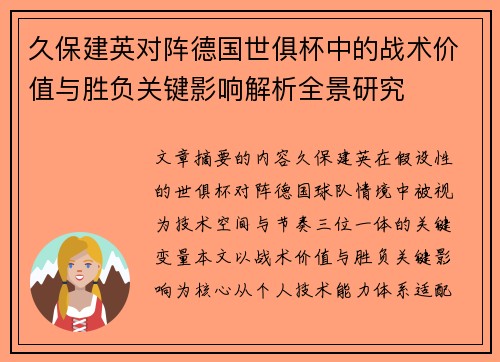 久保建英对阵德国世俱杯中的战术价值与胜负关键影响解析全景研究