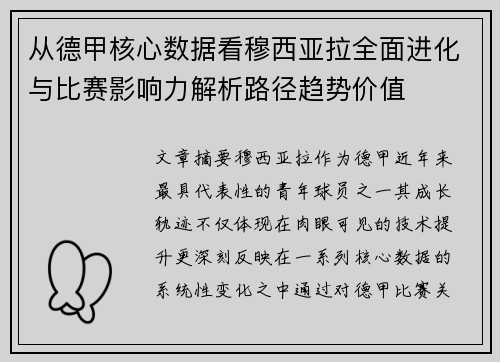 从德甲核心数据看穆西亚拉全面进化与比赛影响力解析路径趋势价值