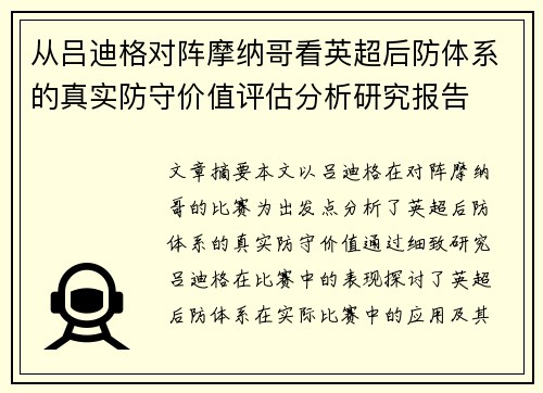 从吕迪格对阵摩纳哥看英超后防体系的真实防守价值评估分析研究报告