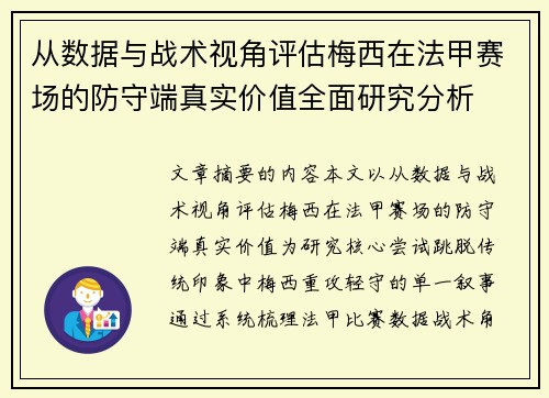 从数据与战术视角评估梅西在法甲赛场的防守端真实价值全面研究分析