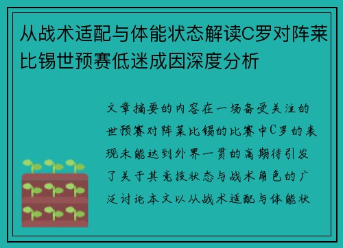 从战术适配与体能状态解读C罗对阵莱比锡世预赛低迷成因深度分析