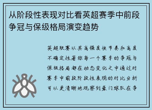 从阶段性表现对比看英超赛季中前段争冠与保级格局演变趋势