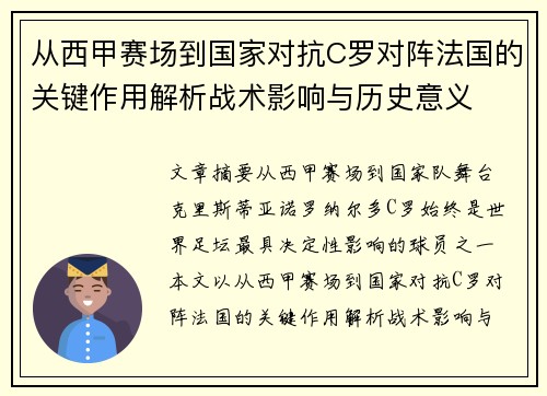 从西甲赛场到国家对抗C罗对阵法国的关键作用解析战术影响与历史意义