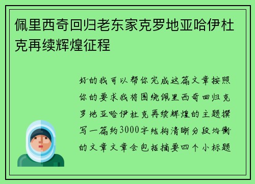 佩里西奇回归老东家克罗地亚哈伊杜克再续辉煌征程