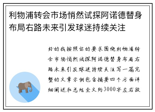 利物浦转会市场悄然试探阿诺德替身布局右路未来引发球迷持续关注